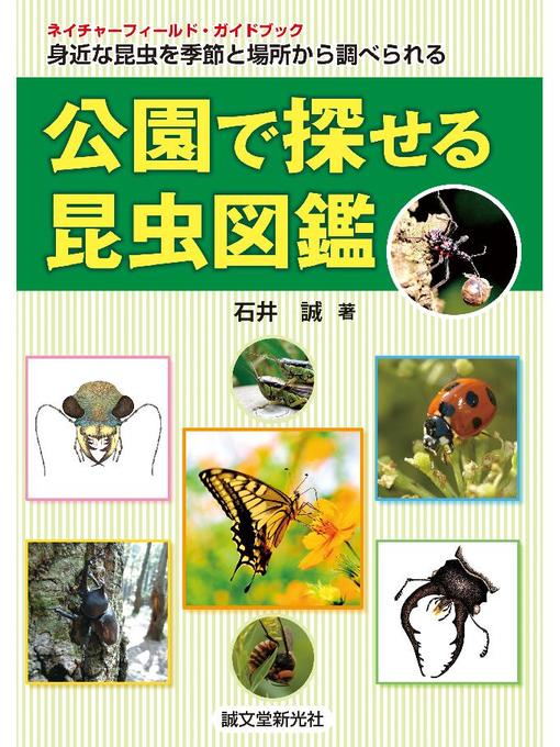 石井誠作の公園で探せる昆虫図鑑:身近な昆虫を季節と場所から調べられる: 本編の作品詳細 - 予約可能
